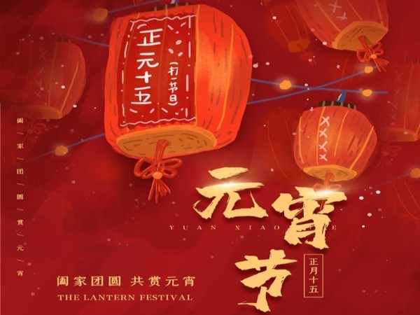 元宵節(jié)快樂！